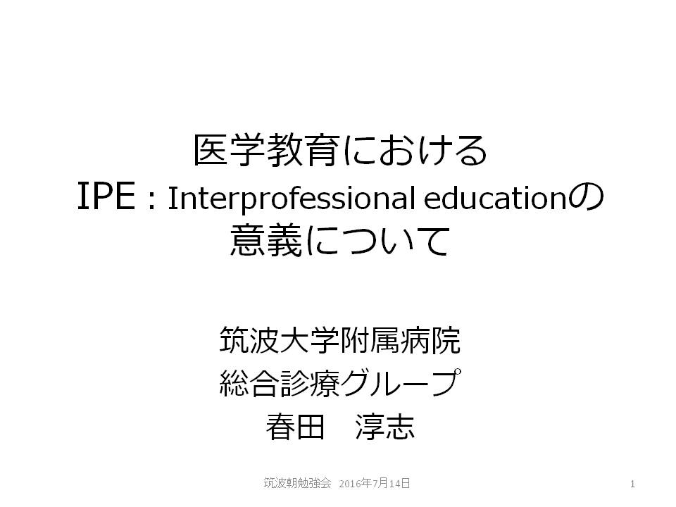 医学部でのIPEの必要性